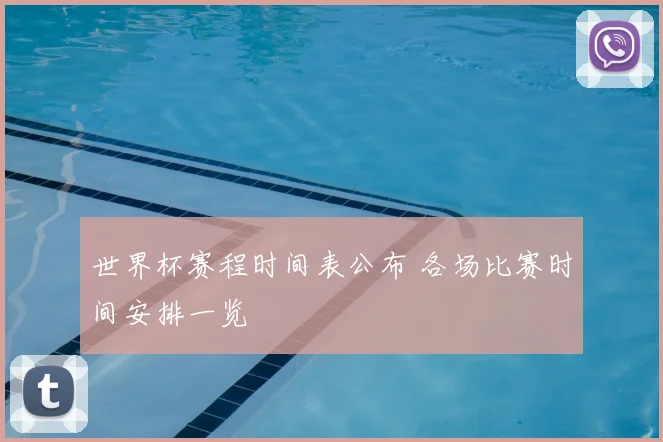 世界杯赛程时间表公布 各场比赛时间安排一览