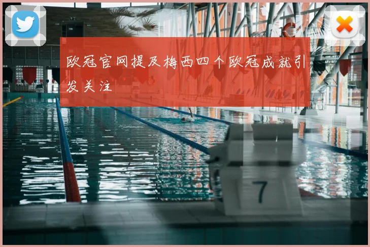 欧冠官网提及梅西四个欧冠成就引发关注