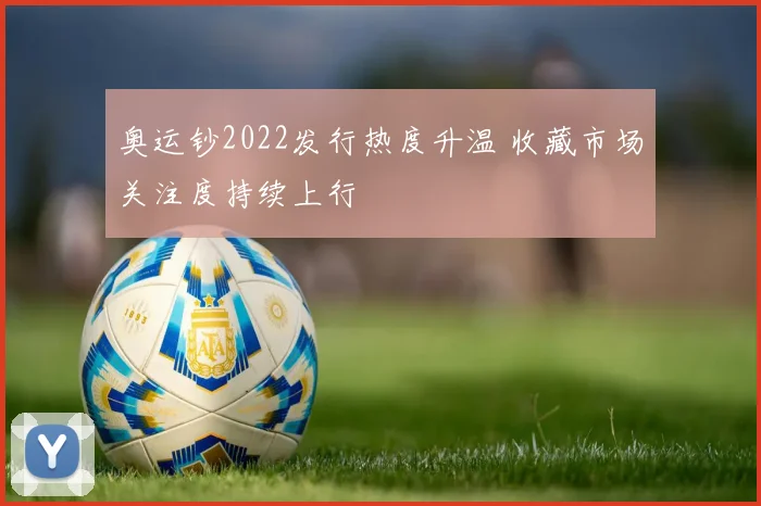 奥运钞2022发行热度升温 收藏市场关注度持续上行