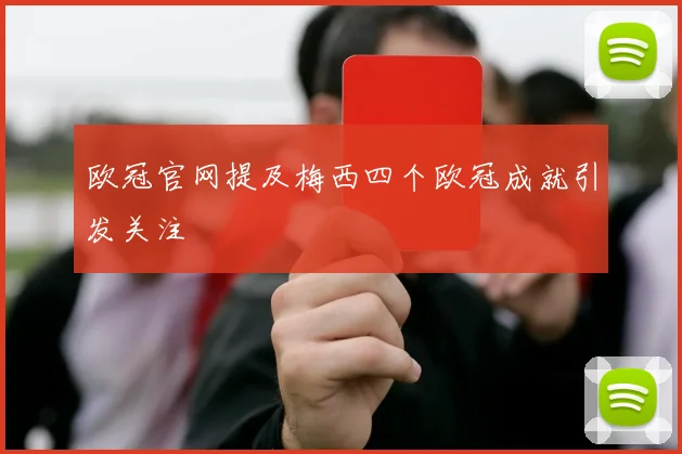 欧冠官网提及梅西四个欧冠成就引发关注