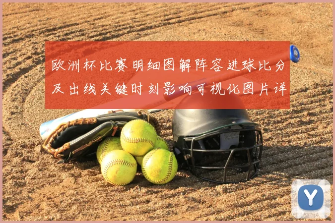 欧洲杯比赛明细图解阵容进球比分及出线关键时刻影响可视化图片详解