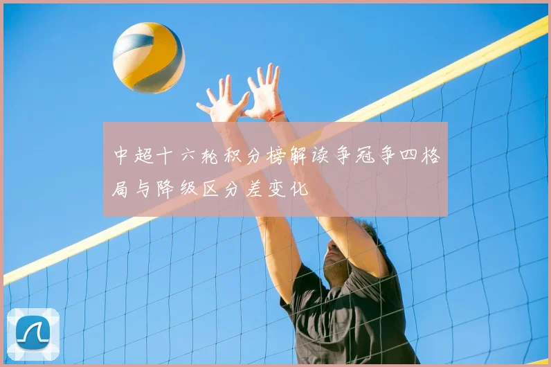 中超十六轮积分榜解读争冠争四格局与降级区分差变化