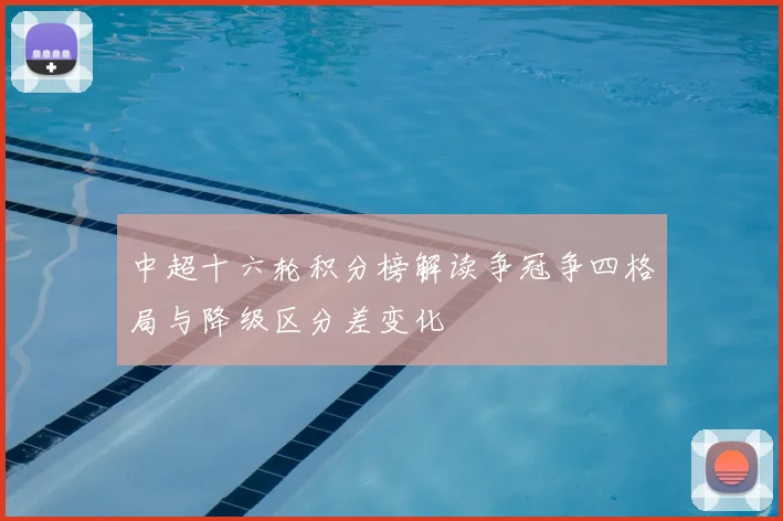 中超十六轮积分榜解读争冠争四格局与降级区分差变化