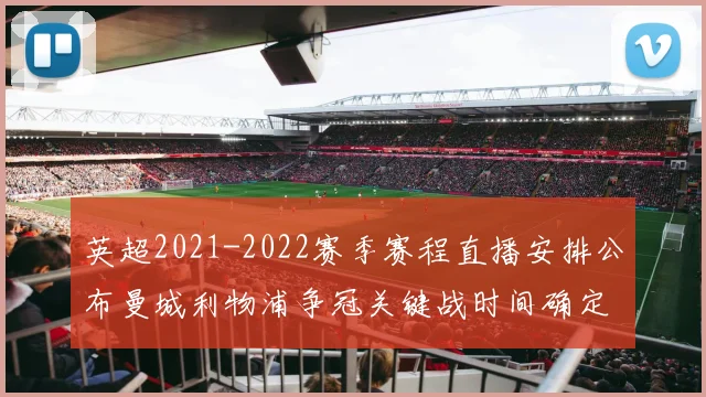 英超2021-2022赛季赛程直播安排公布曼城利物浦争冠关键战时间确定