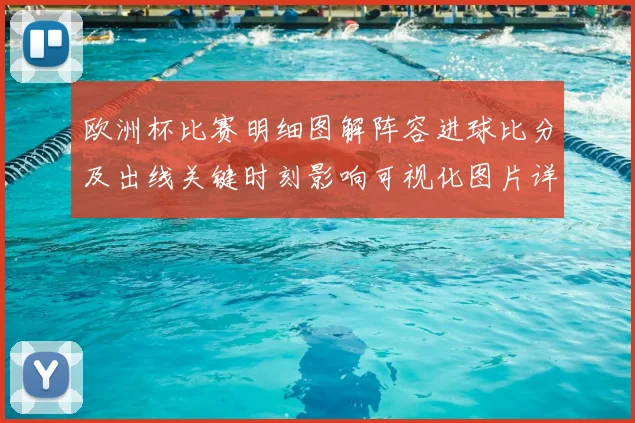 欧洲杯比赛明细图解阵容进球比分及出线关键时刻影响可视化图片详解