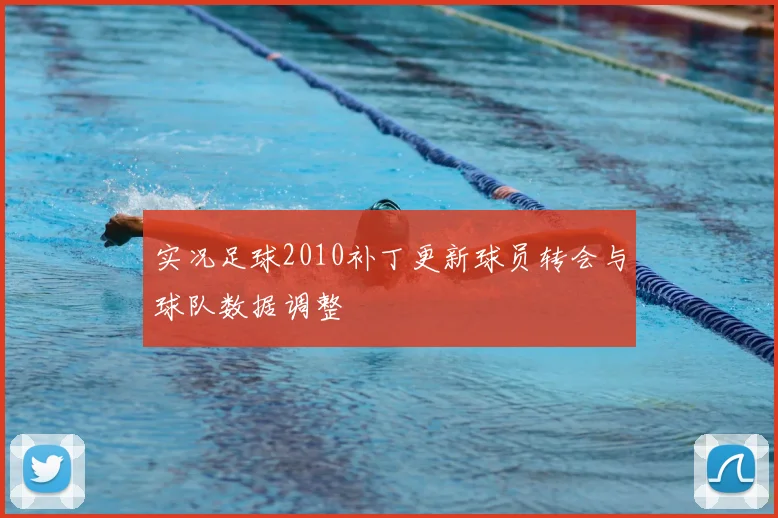实况足球2010补丁更新球员转会与球队数据调整