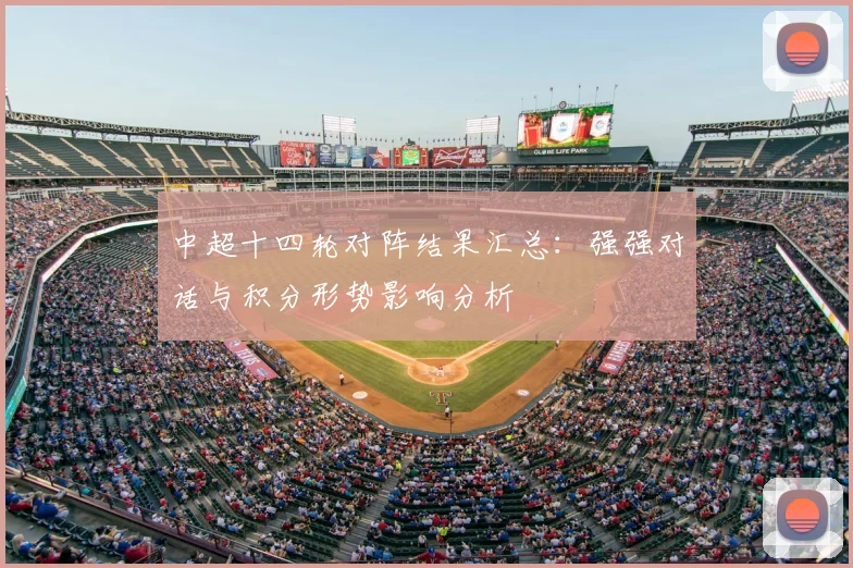 中超十四轮对阵结果汇总：强强对话与积分形势影响分析