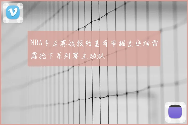 NBA季后赛战报约基奇率掘金逆转雷霆抢下系列赛主动权