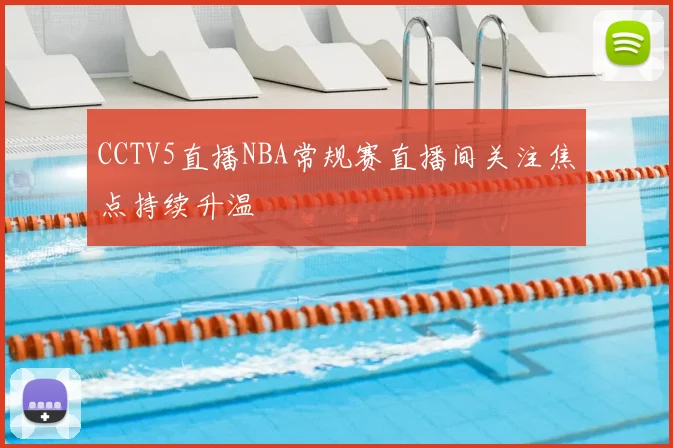 CCTV5直播NBA常规赛直播间关注焦点持续升温