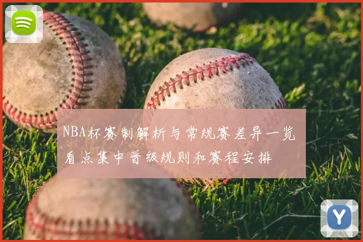 NBA杯赛制解析与常规赛差异一览 看点集中晋级规则和赛程安排