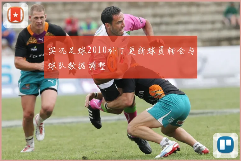 实况足球2010补丁更新球员转会与球队数据调整