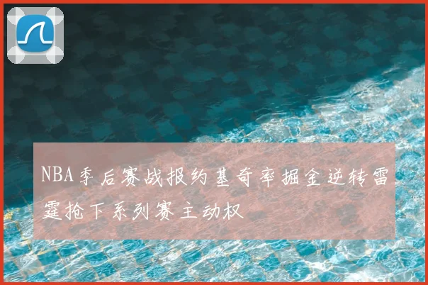 NBA季后赛战报约基奇率掘金逆转雷霆抢下系列赛主动权