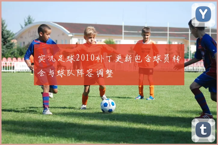 实况足球2010补丁更新包含球员转会与球队阵容调整