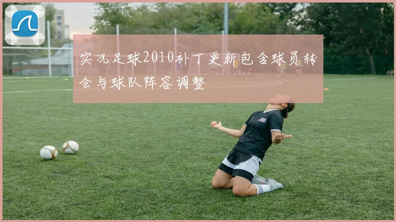 实况足球2010补丁更新包含球员转会与球队阵容调整